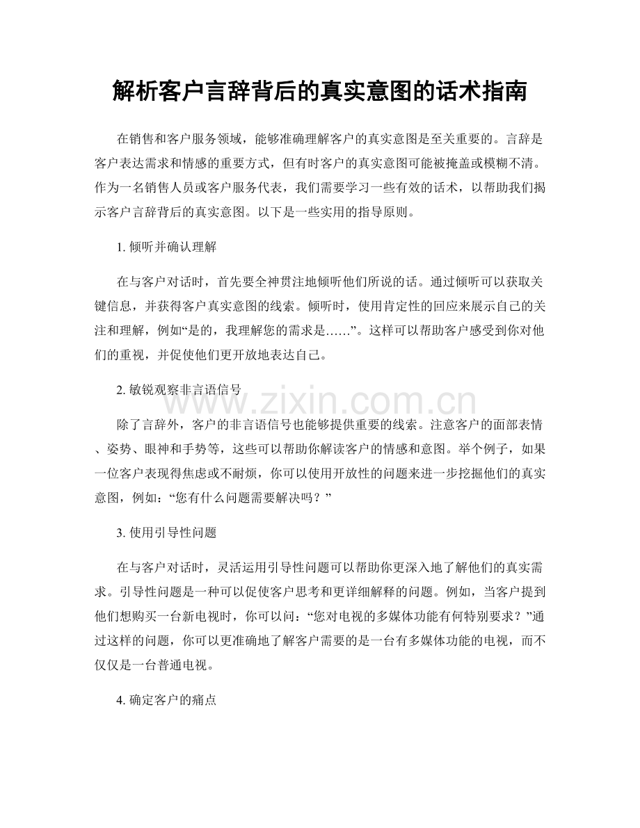 解析客户言辞背后的真实意图的话术指南.docx_第1页