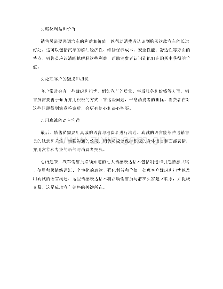 汽车销售员必须知道的七大情感表达话术.docx_第2页