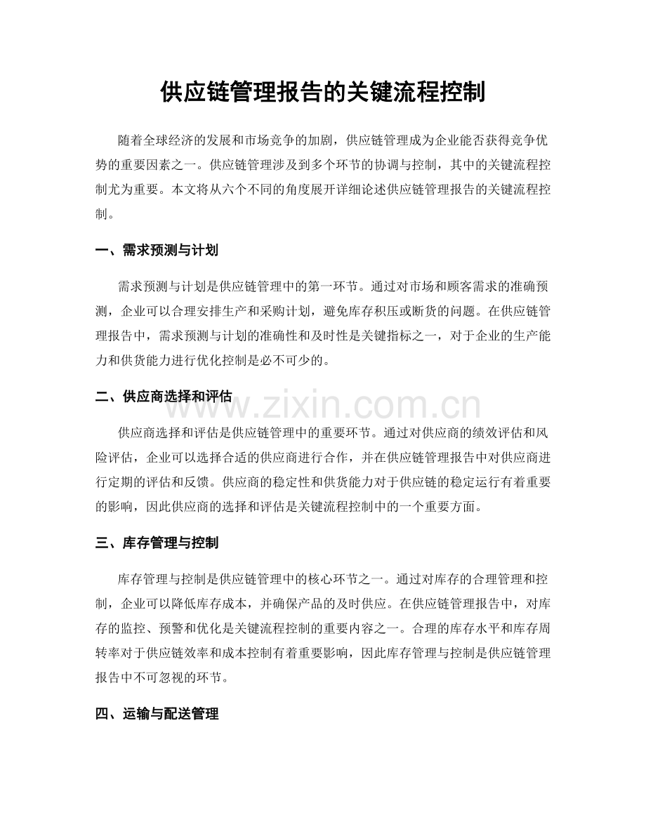 供应链管理报告的关键流程控制.docx_第1页