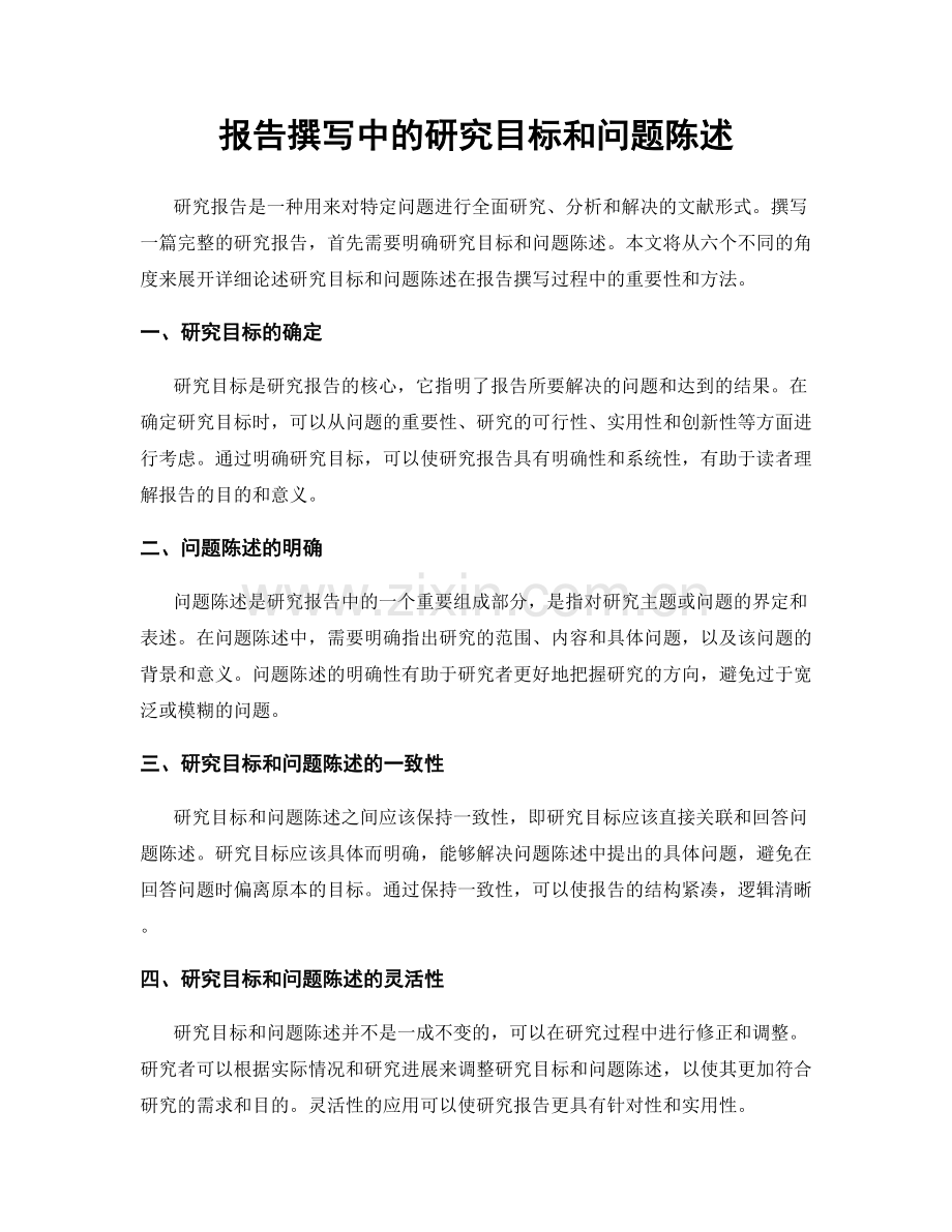 报告撰写中的研究目标和问题陈述.docx_第1页