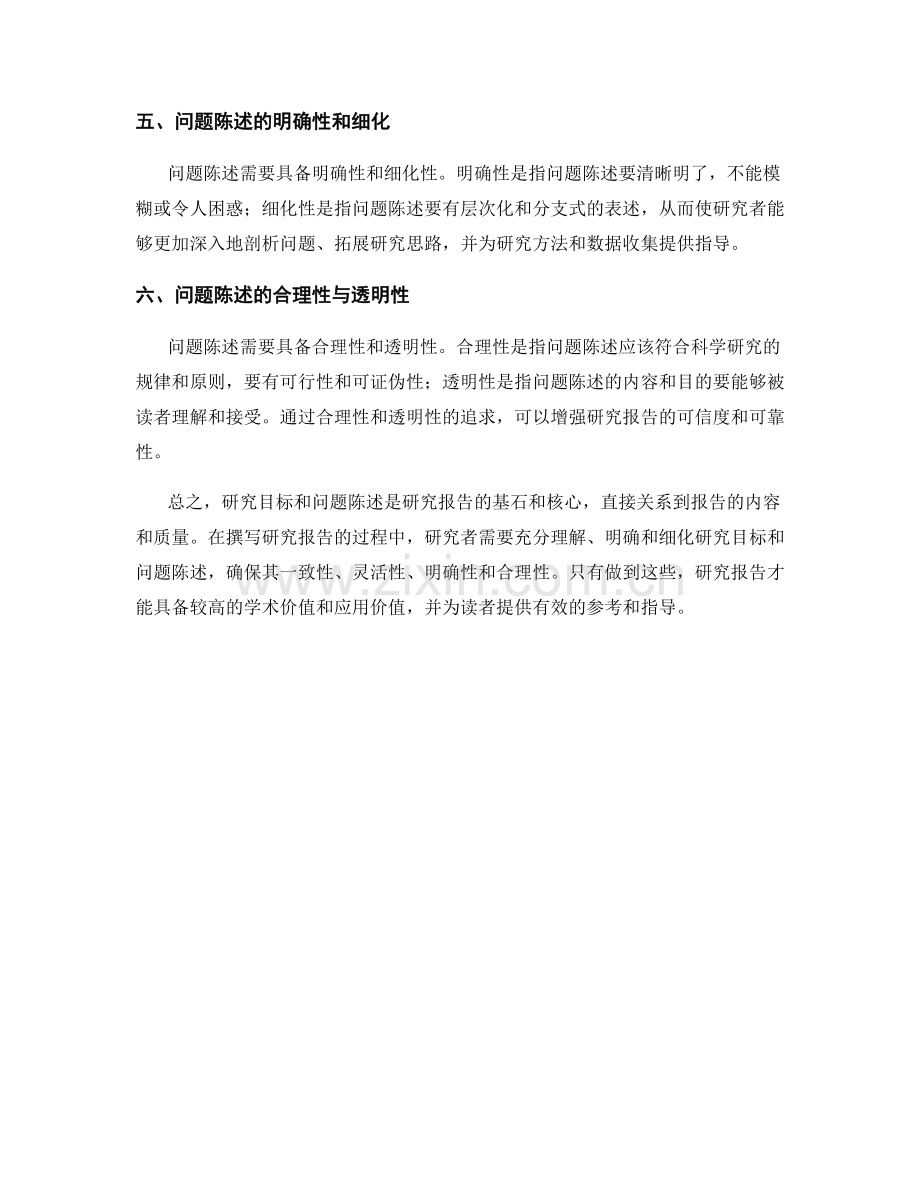 报告撰写中的研究目标和问题陈述.docx_第2页