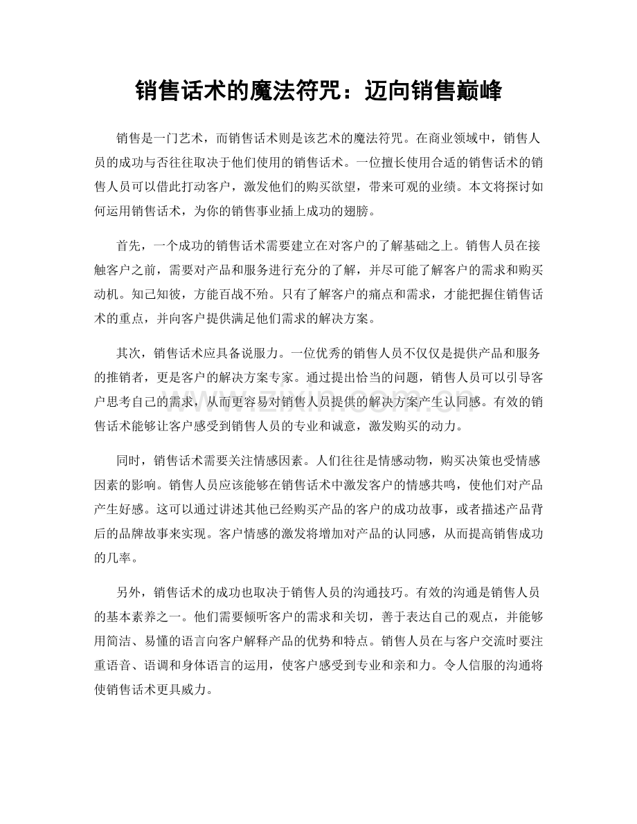 销售话术的魔法符咒：迈向销售巅峰.docx_第1页