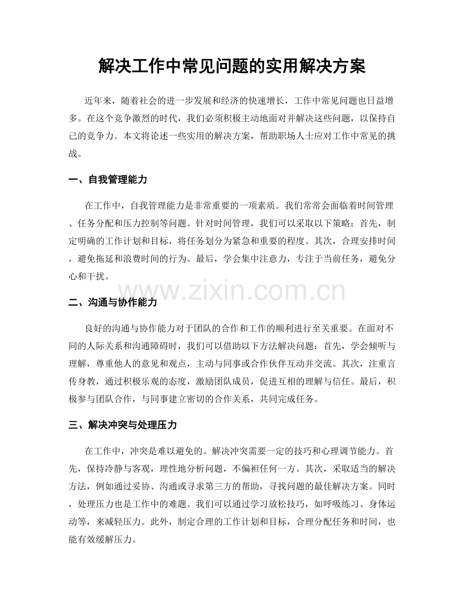 解决工作中常见问题的实用解决方案.docx_第1页