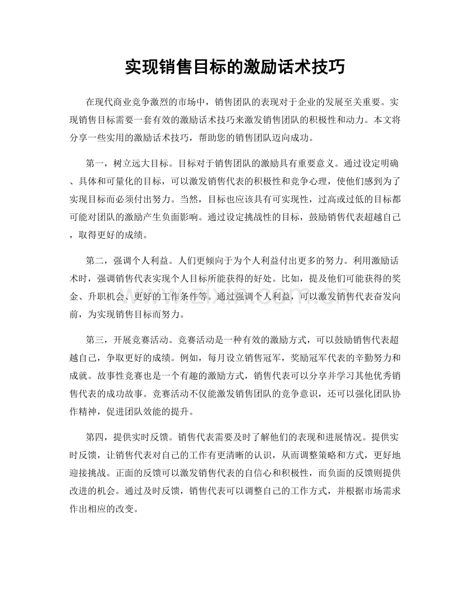 实现销售目标的激励话术技巧.docx_第1页