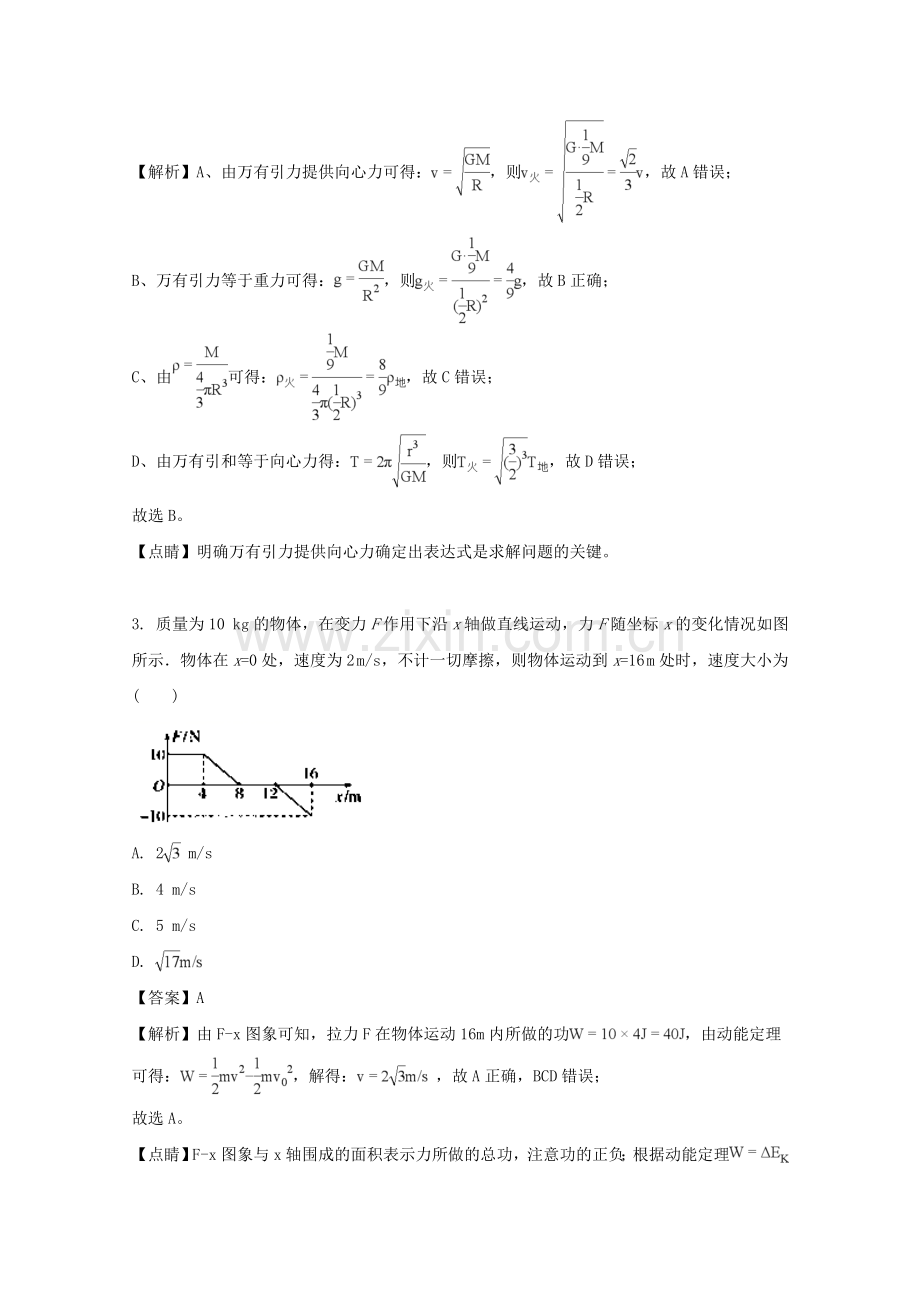 【解析】湖北省部分重点中学2017-2018学年高一下学期期中考试物理试题.doc_第2页