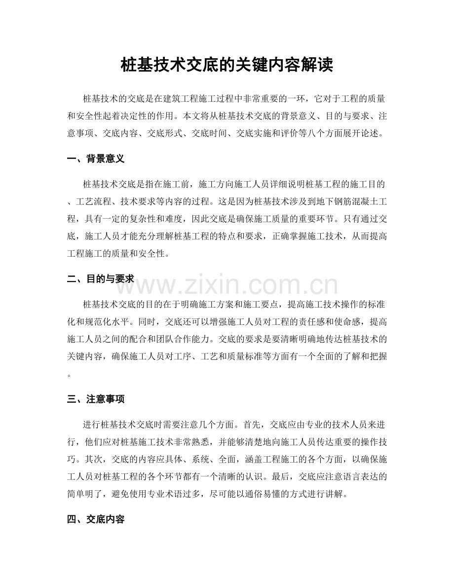 桩基技术交底的关键内容解读.docx_第1页