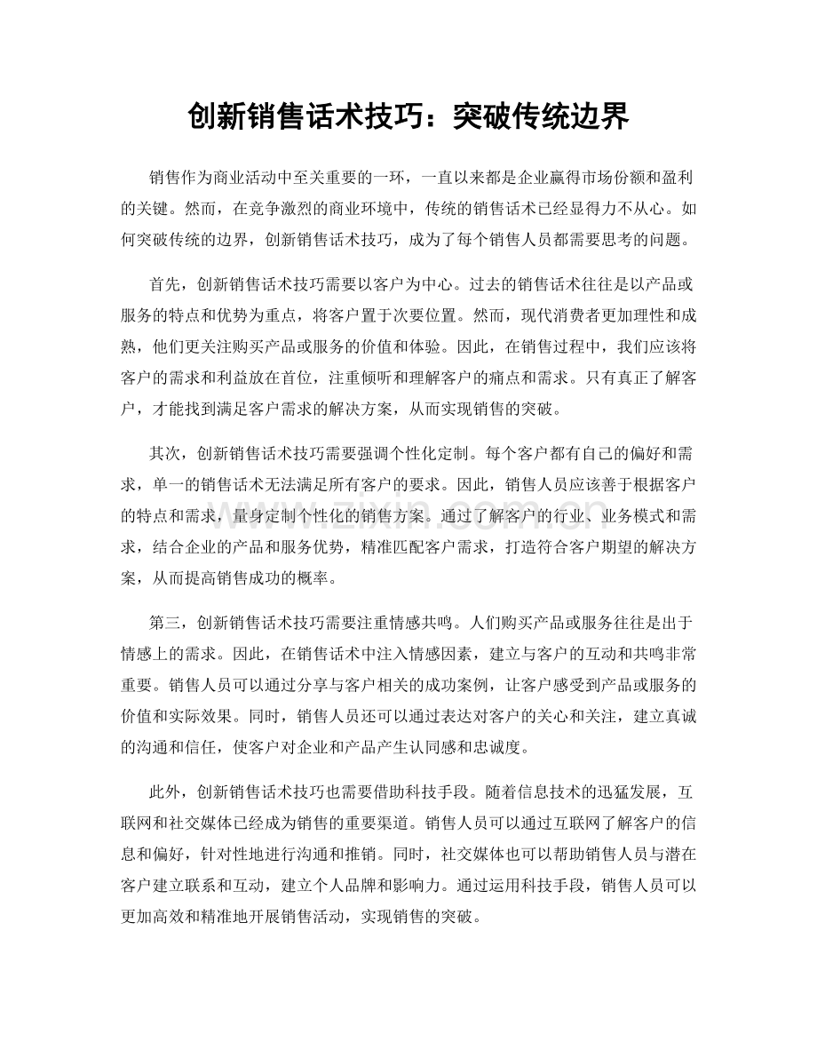 创新销售话术技巧：突破传统边界.docx_第1页