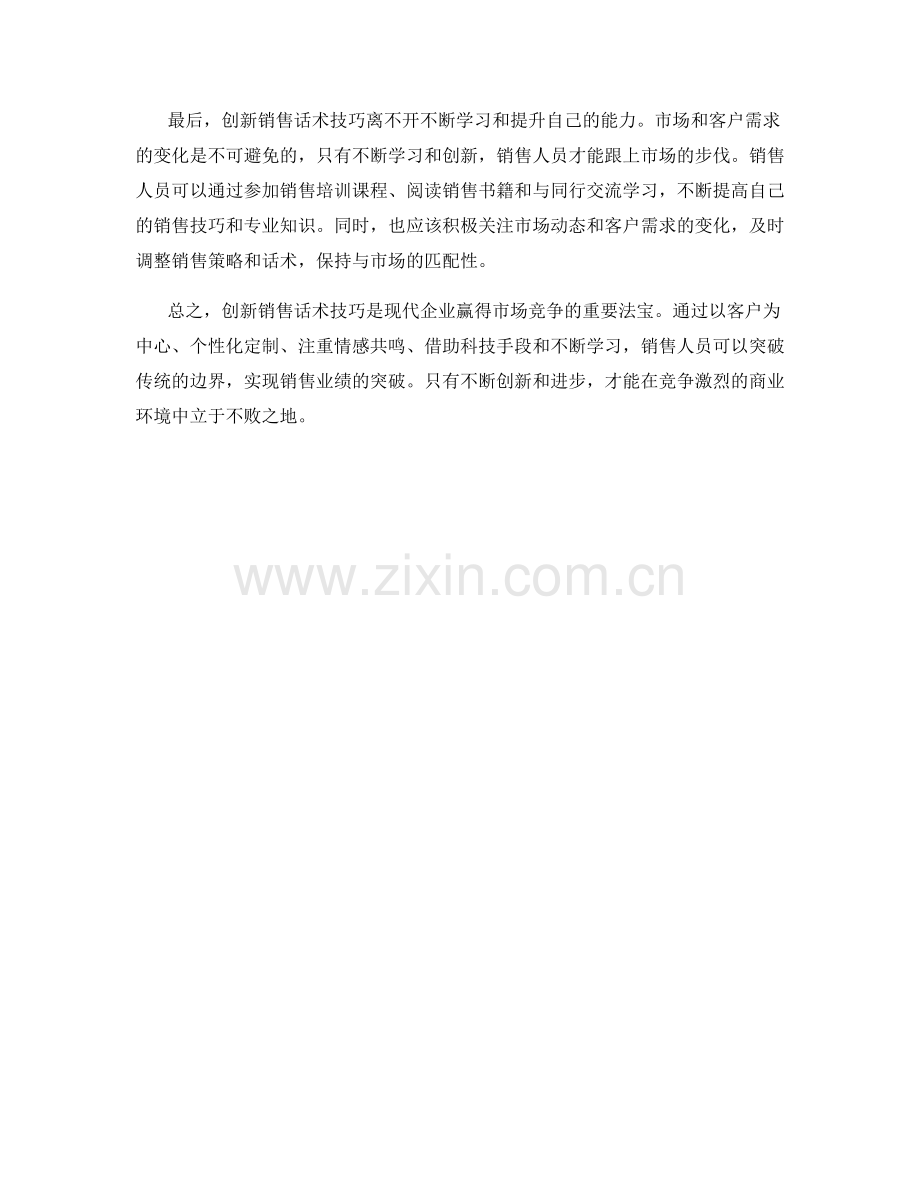 创新销售话术技巧：突破传统边界.docx_第2页