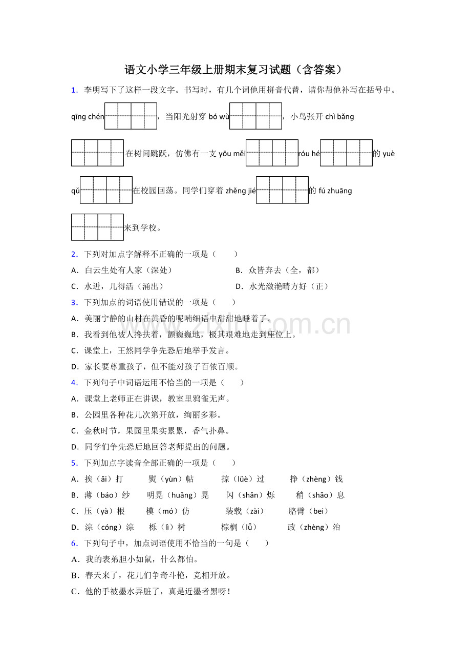 语文小学三年级上册期末复习试题(含答案).doc_第1页