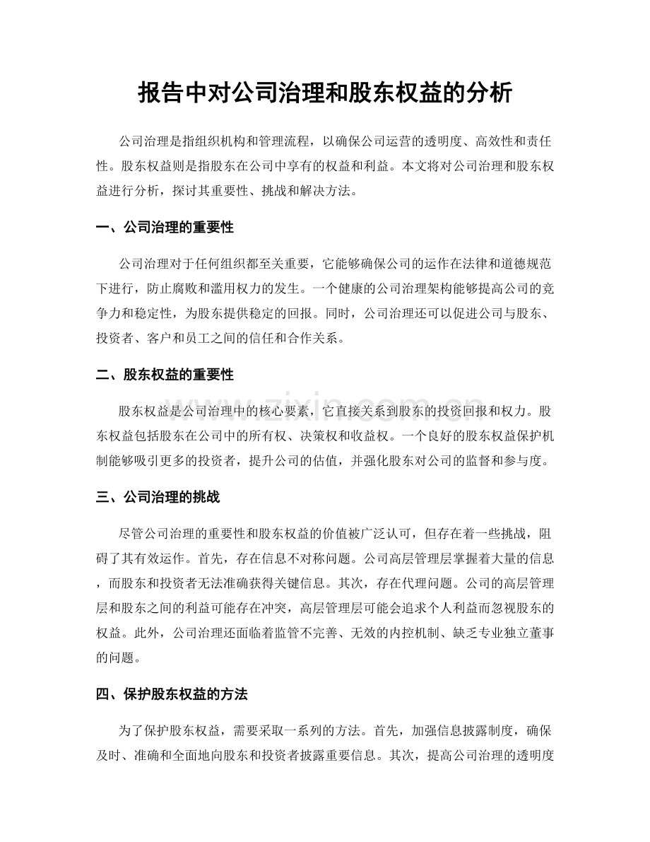 报告中对公司治理和股东权益的分析.docx_第1页