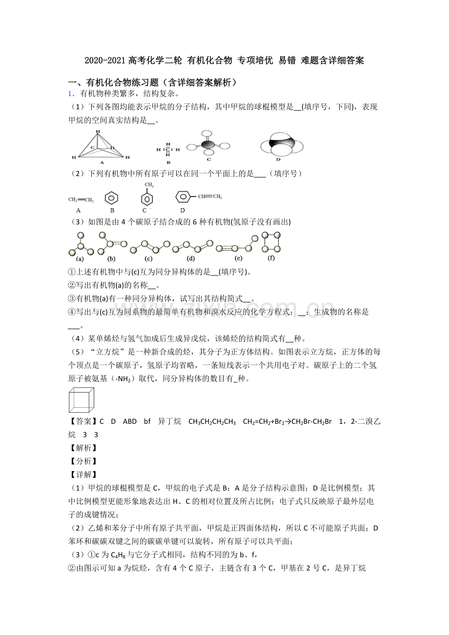 2020-2021高考化学二轮-有机化合物-专项培优-易错-难题含详细答案.doc_第1页