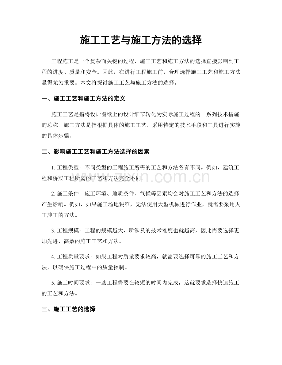 施工工艺与施工方法的选择.docx_第1页