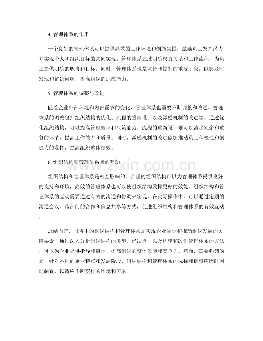 报告中的组织结构与管理体系分析.docx_第2页