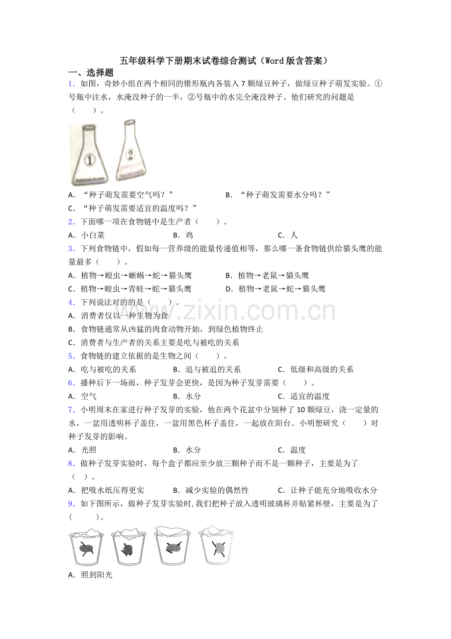 五年级科学下册期末试卷综合测试(Word版含答案).doc_第1页