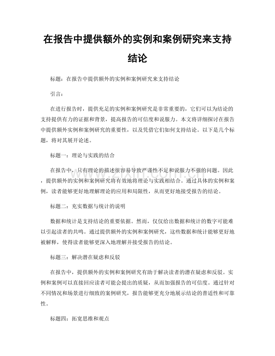 在报告中提供额外的实例和案例研究来支持结论.docx_第1页