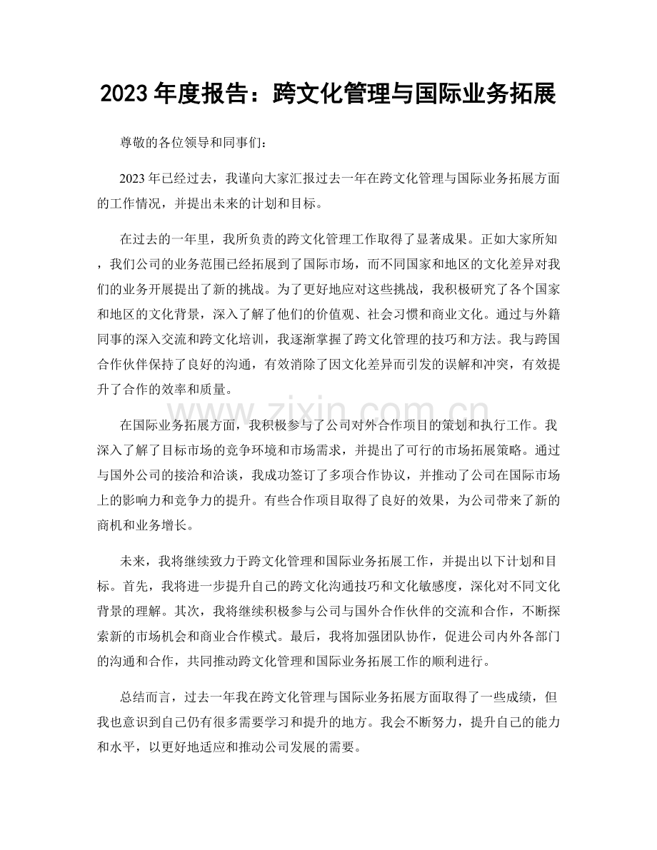 2023年度报告：跨文化管理与国际业务拓展.docx_第1页