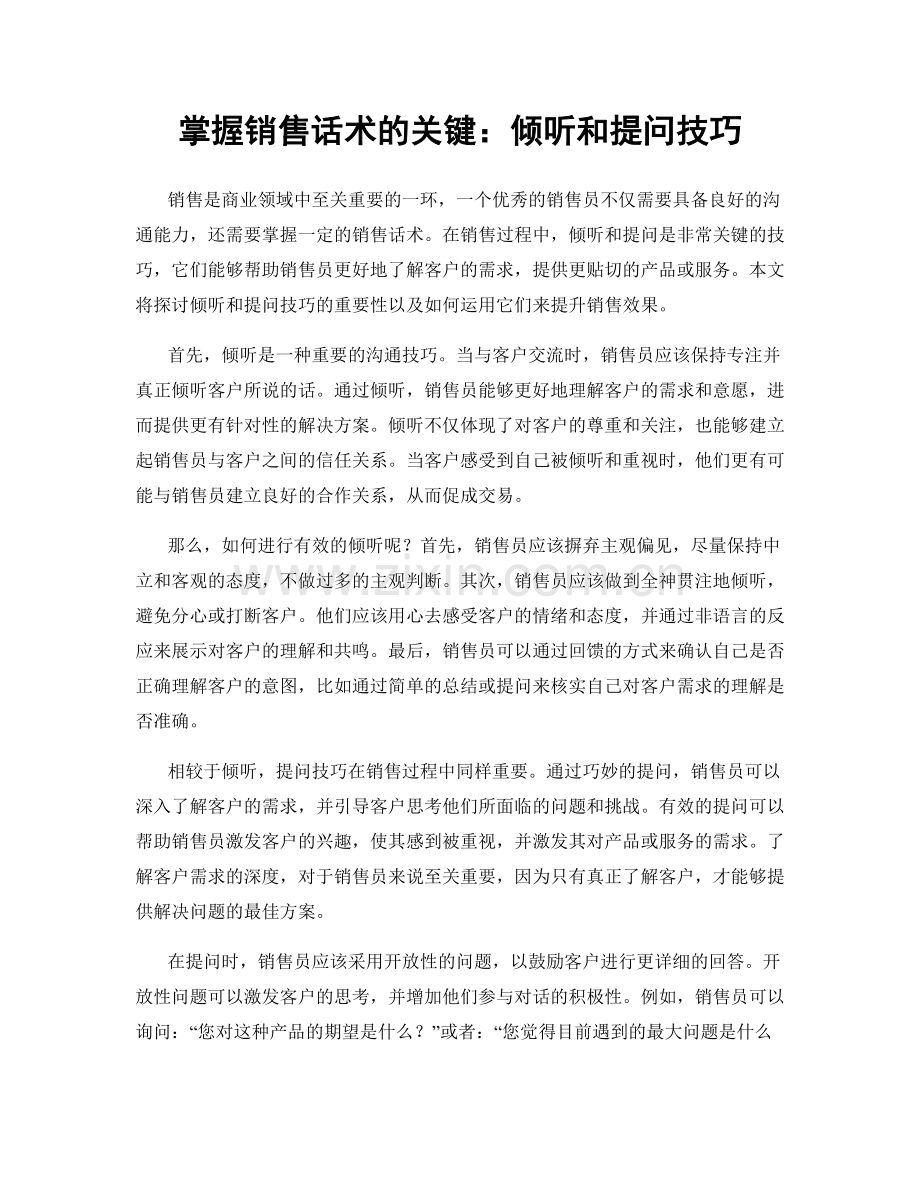 掌握销售话术的关键：倾听和提问技巧.docx_第1页