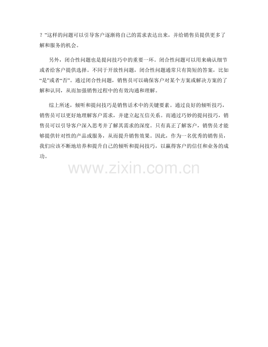 掌握销售话术的关键：倾听和提问技巧.docx_第2页