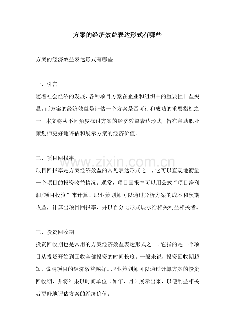 方案的经济效益表达形式有哪些.docx_第1页