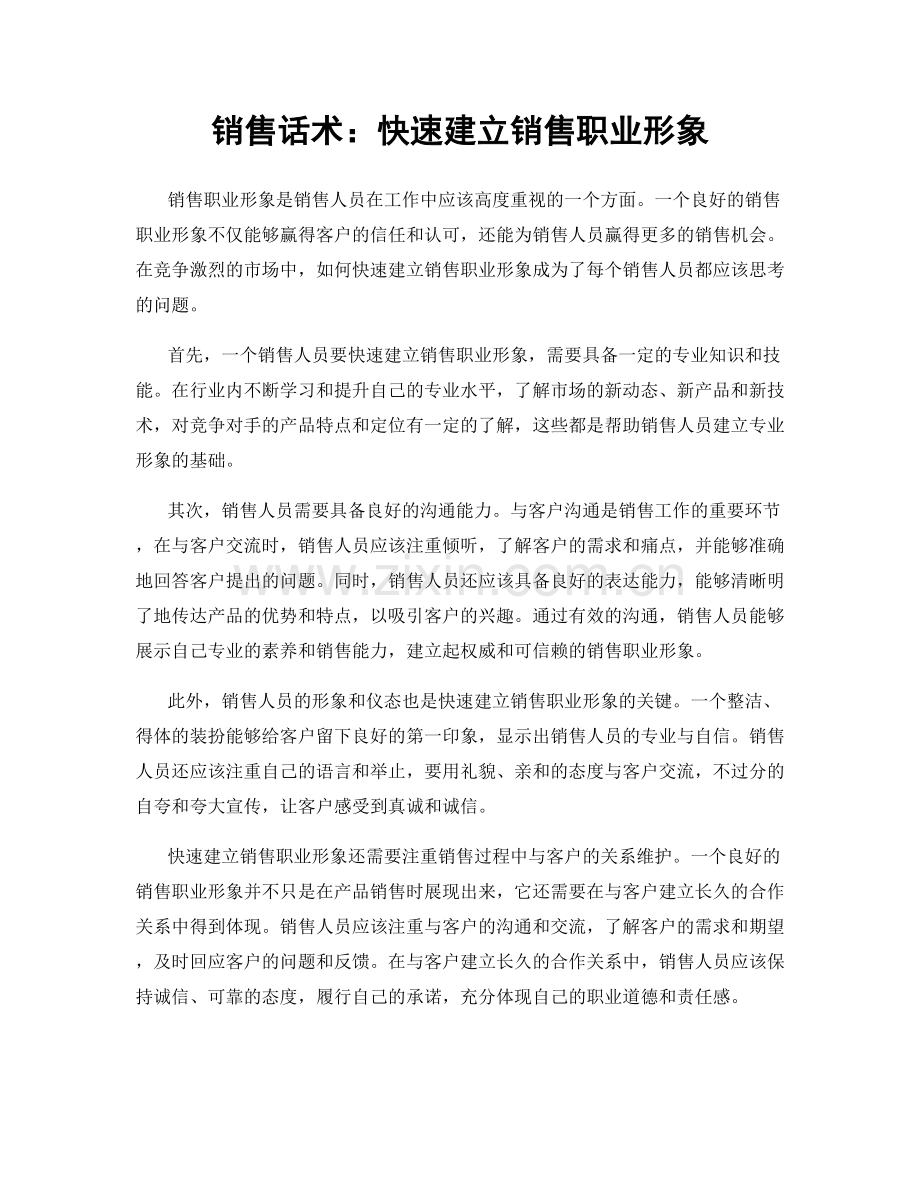 销售话术：快速建立销售职业形象.docx_第1页