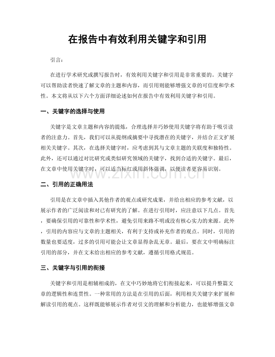 在报告中有效利用关键字和引用.docx_第1页