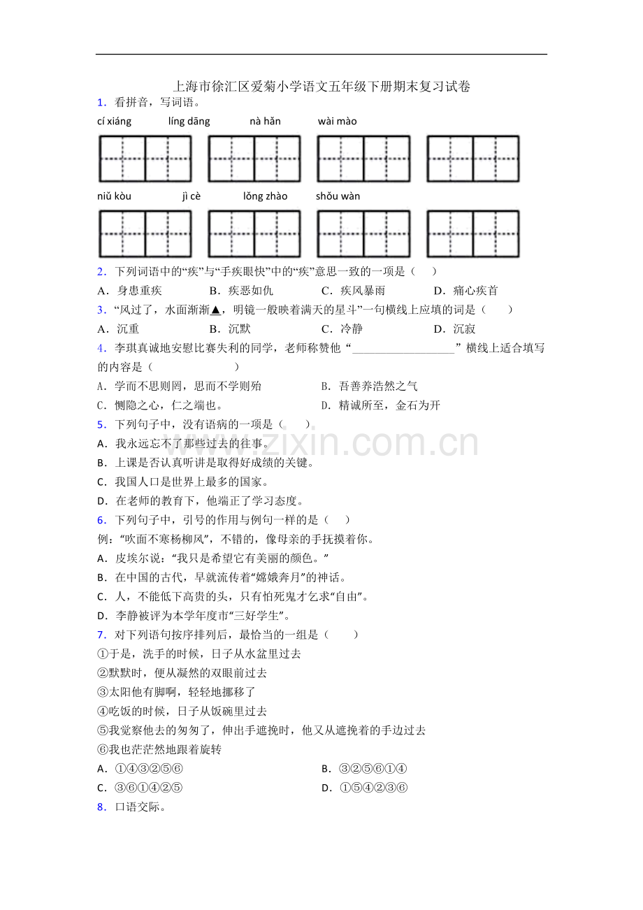 上海市徐汇区爱菊小学语文五年级下册期末复习试卷.docx_第1页