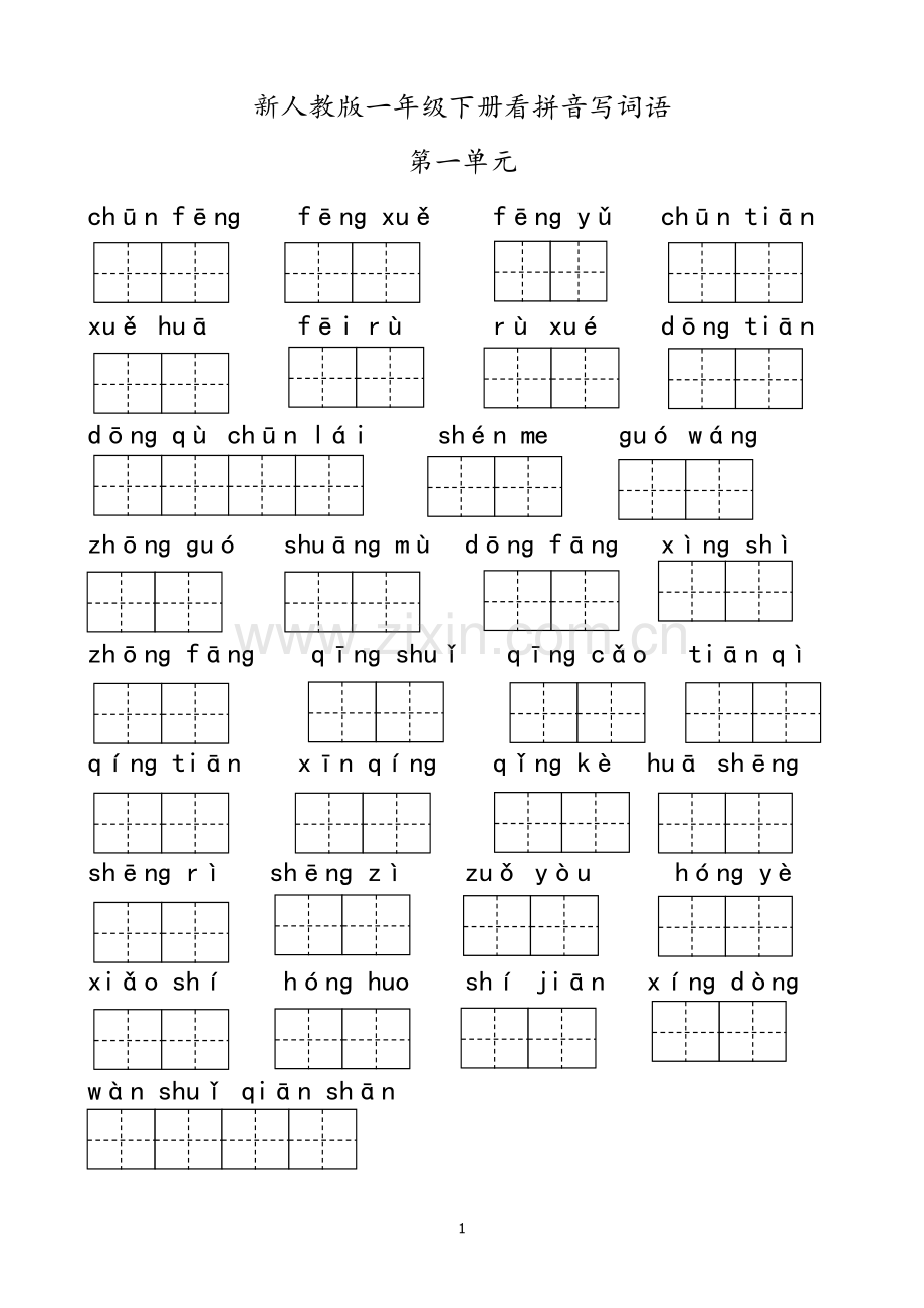 部编一年级下册语文看拼音写词语.doc_第1页