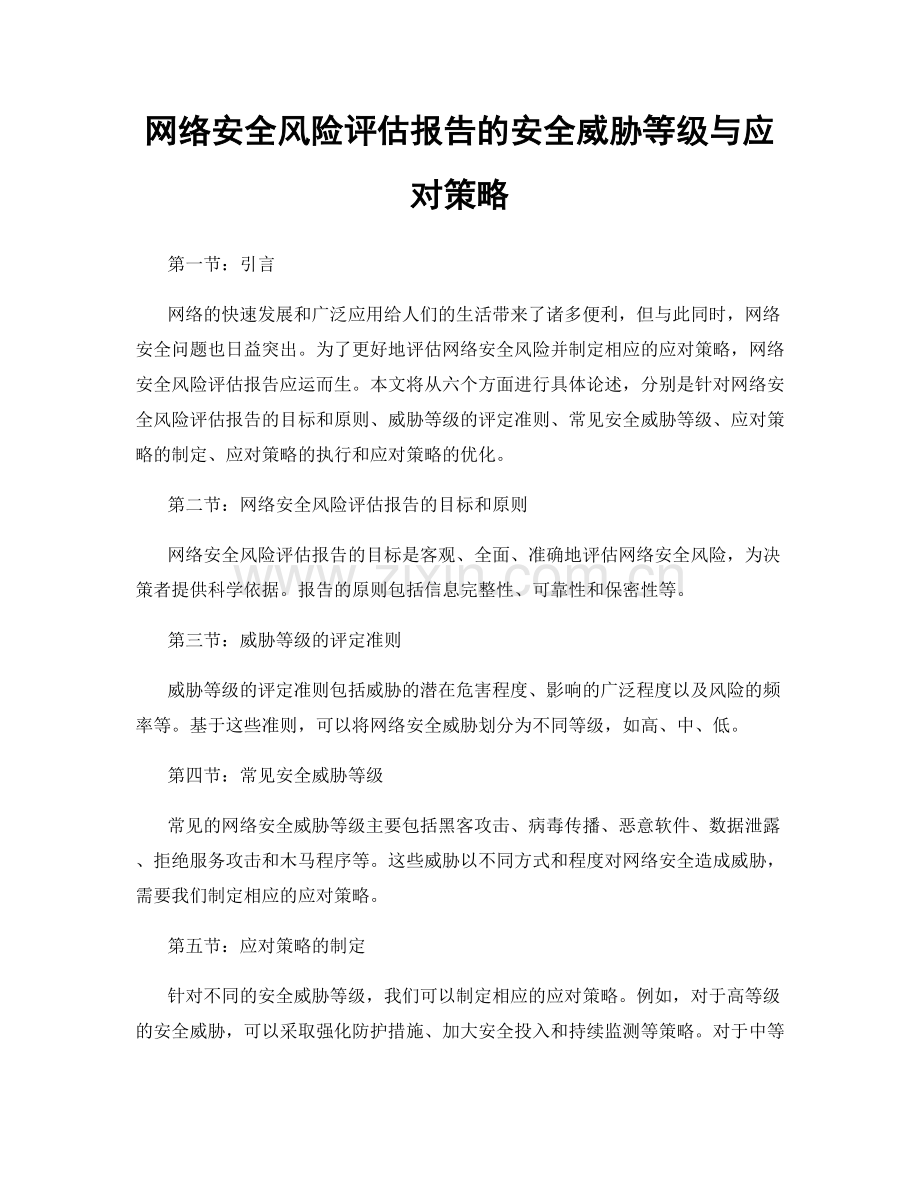 网络安全风险评估报告的安全威胁等级与应对策略.docx_第1页