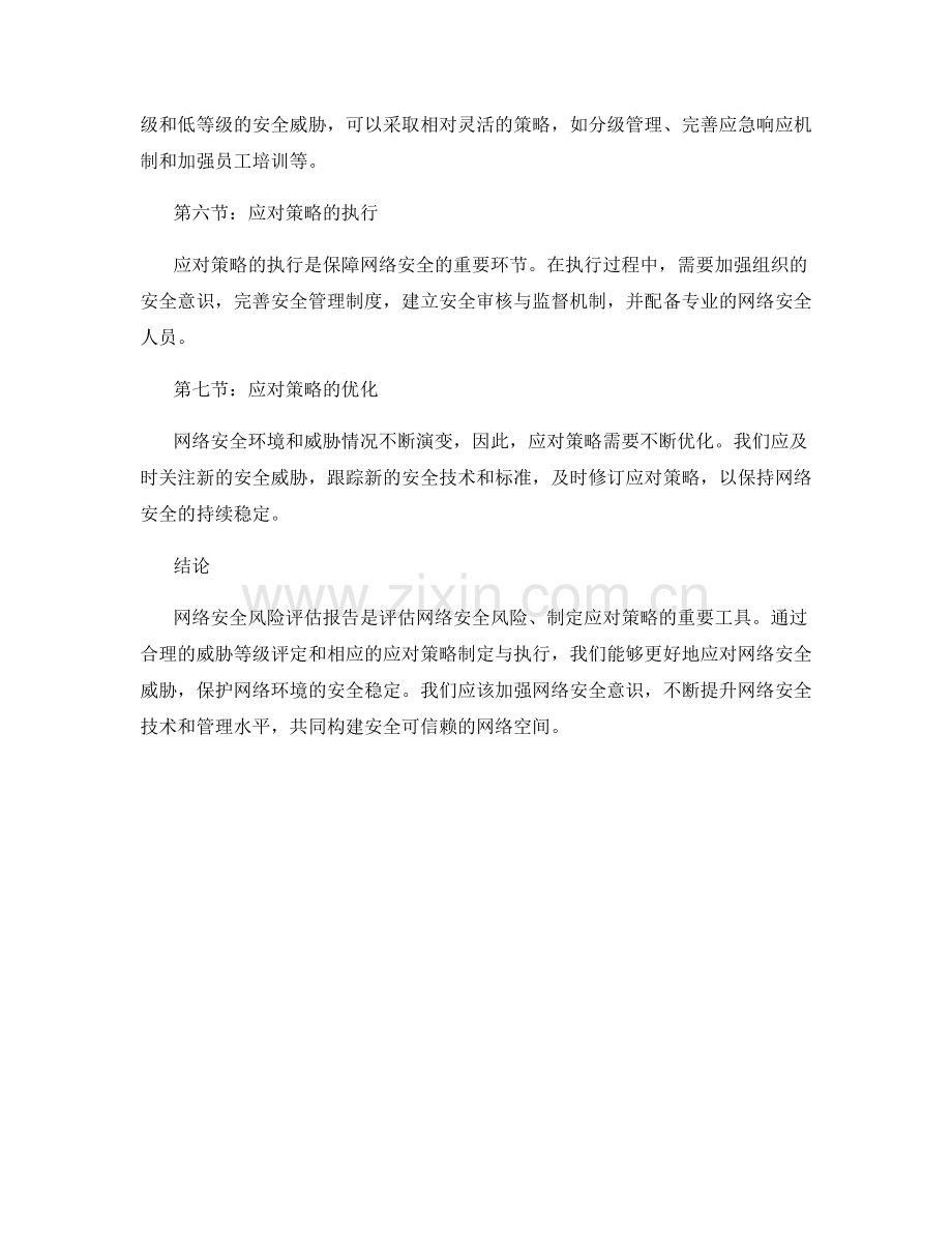 网络安全风险评估报告的安全威胁等级与应对策略.docx_第2页