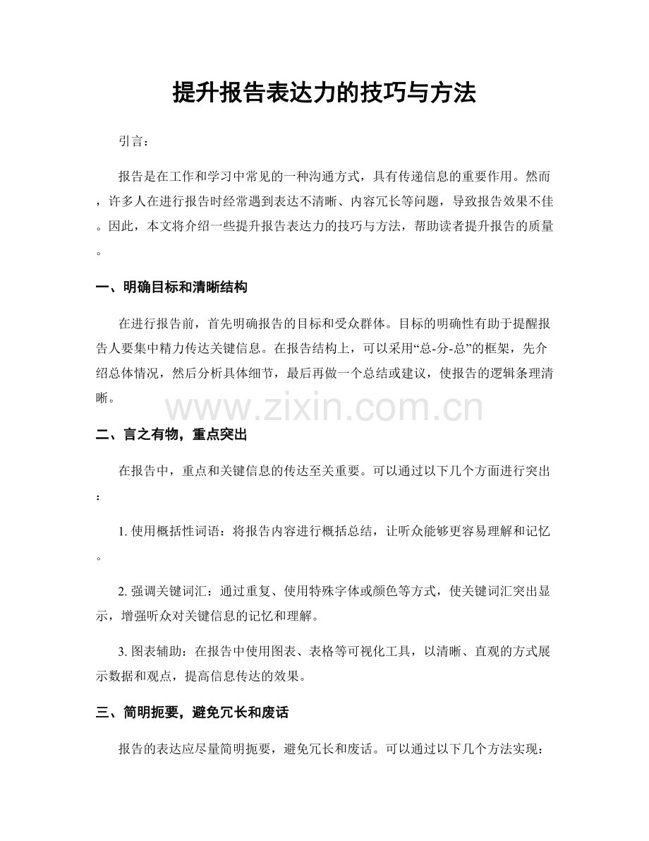 提升报告表达力的技巧与方法.docx_第1页