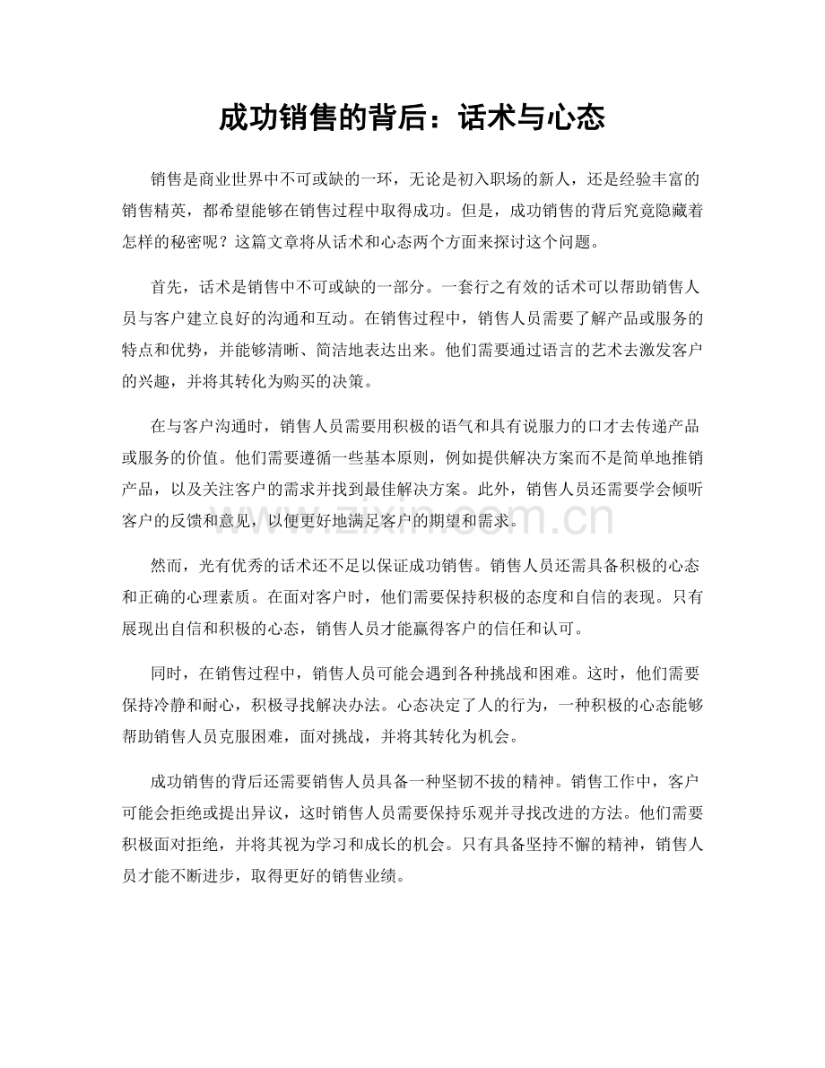 成功销售的背后：话术与心态.docx_第1页