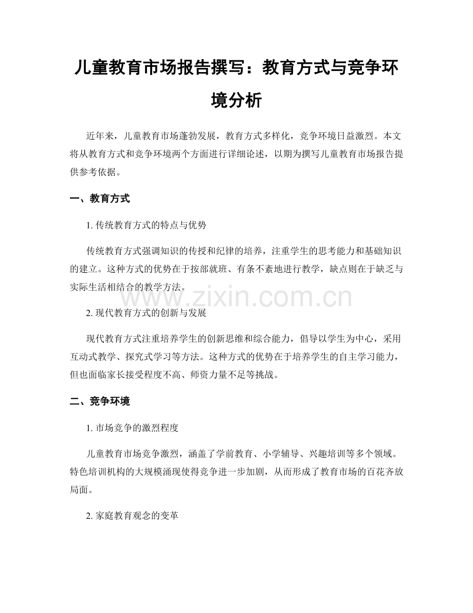 儿童教育市场报告撰写：教育方式与竞争环境分析.docx_第1页