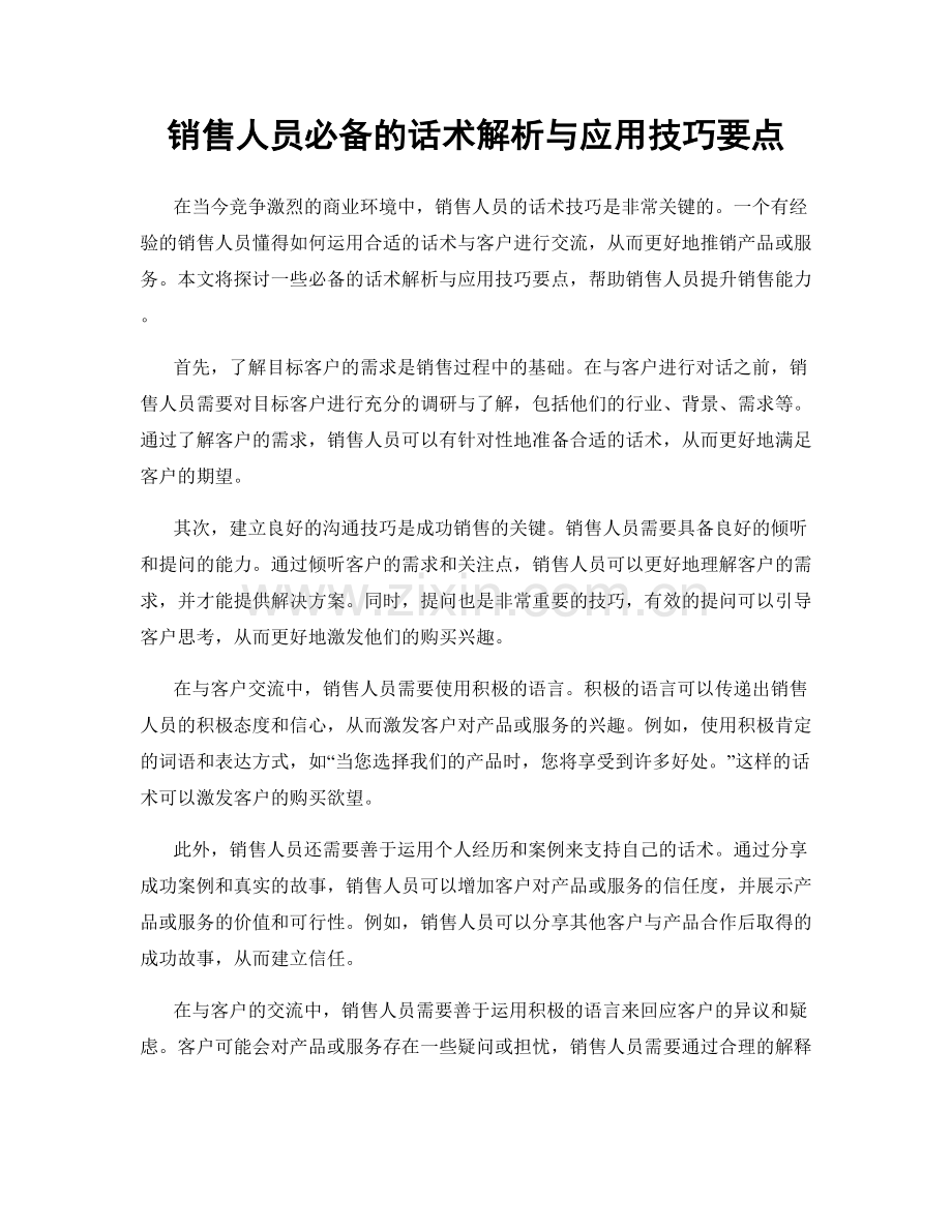 销售人员必备的话术解析与应用技巧要点.docx_第1页