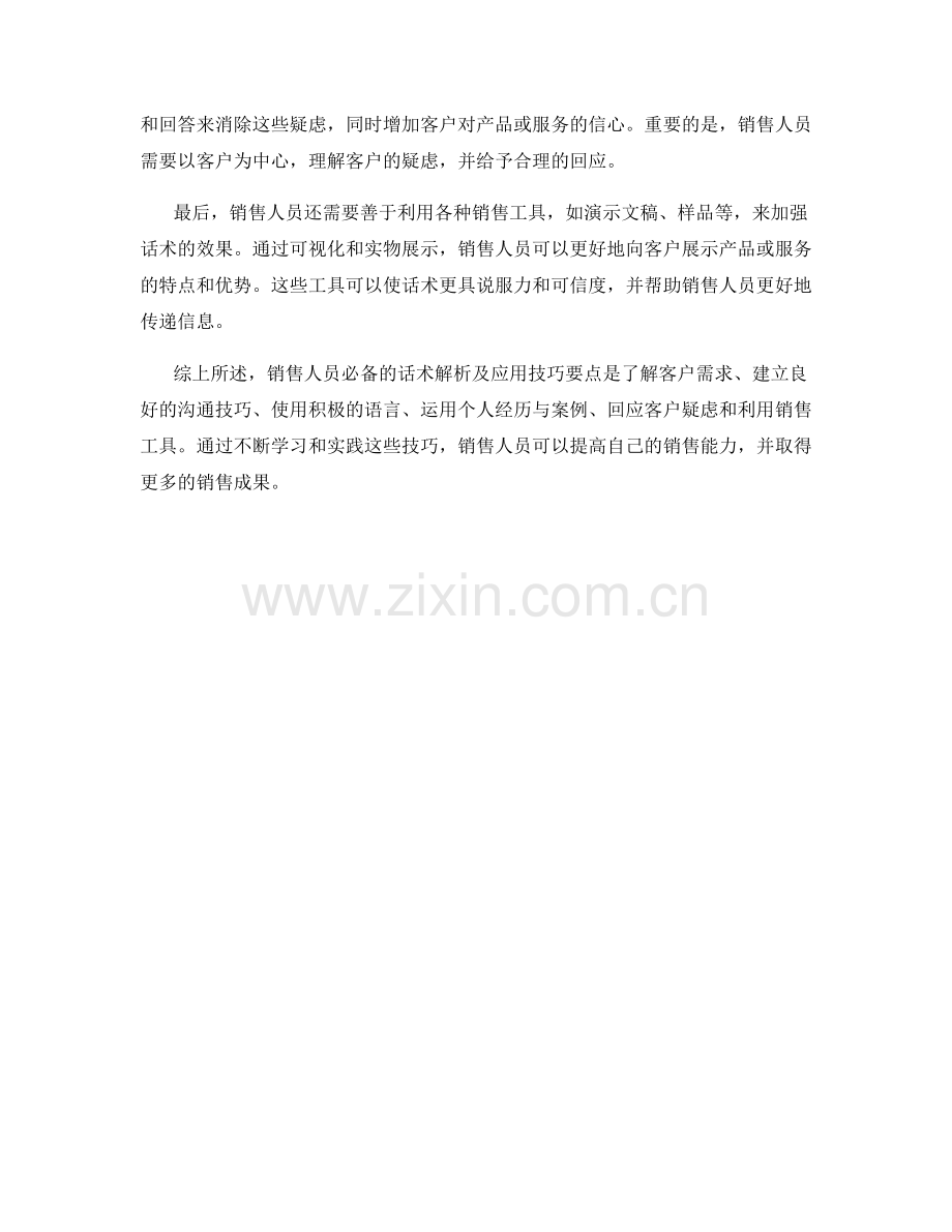 销售人员必备的话术解析与应用技巧要点.docx_第2页