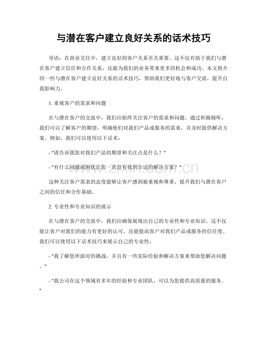 与潜在客户建立良好关系的话术技巧.docx_第1页