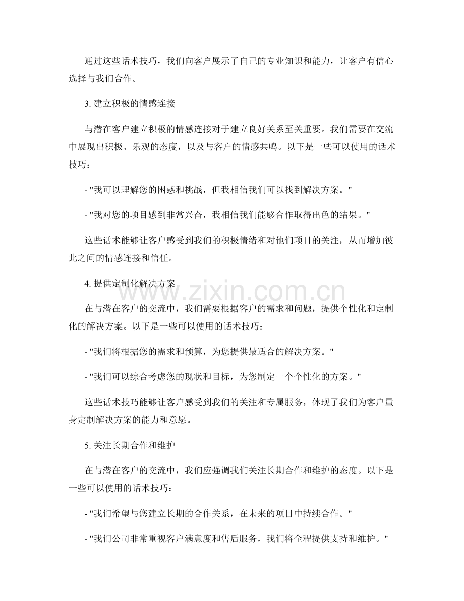 与潜在客户建立良好关系的话术技巧.docx_第2页