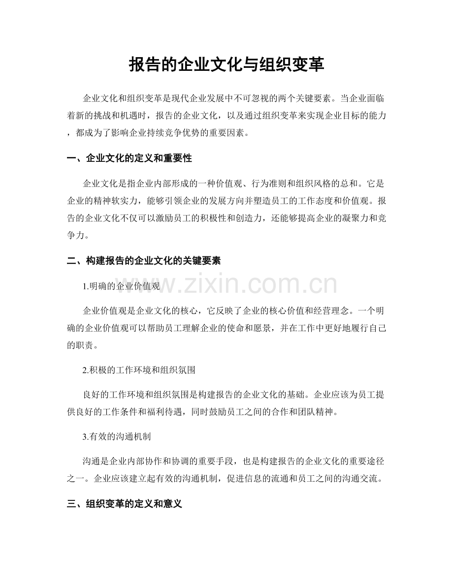 报告的企业文化与组织变革.docx_第1页