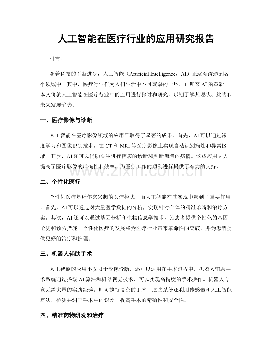 人工智能在医疗行业的应用研究报告.docx_第1页