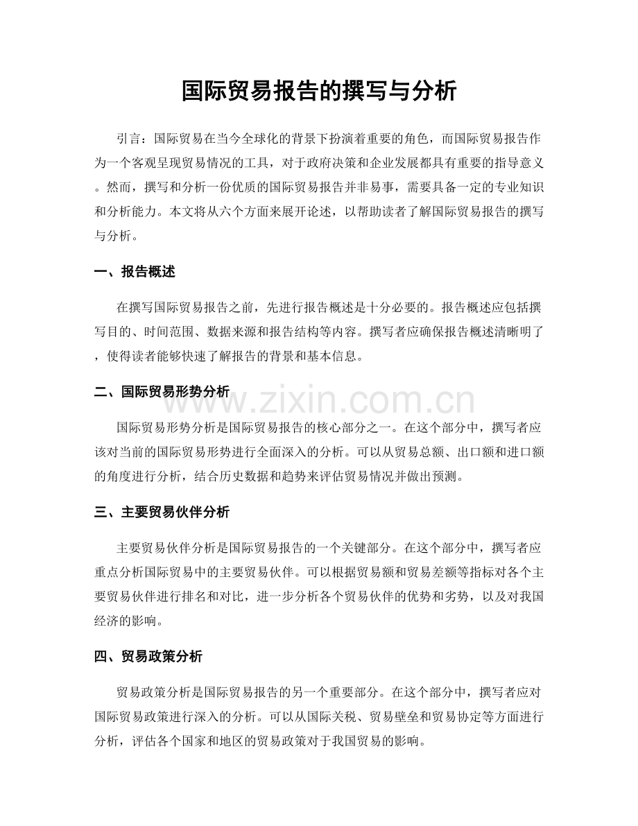 国际贸易报告的撰写与分析.docx_第1页