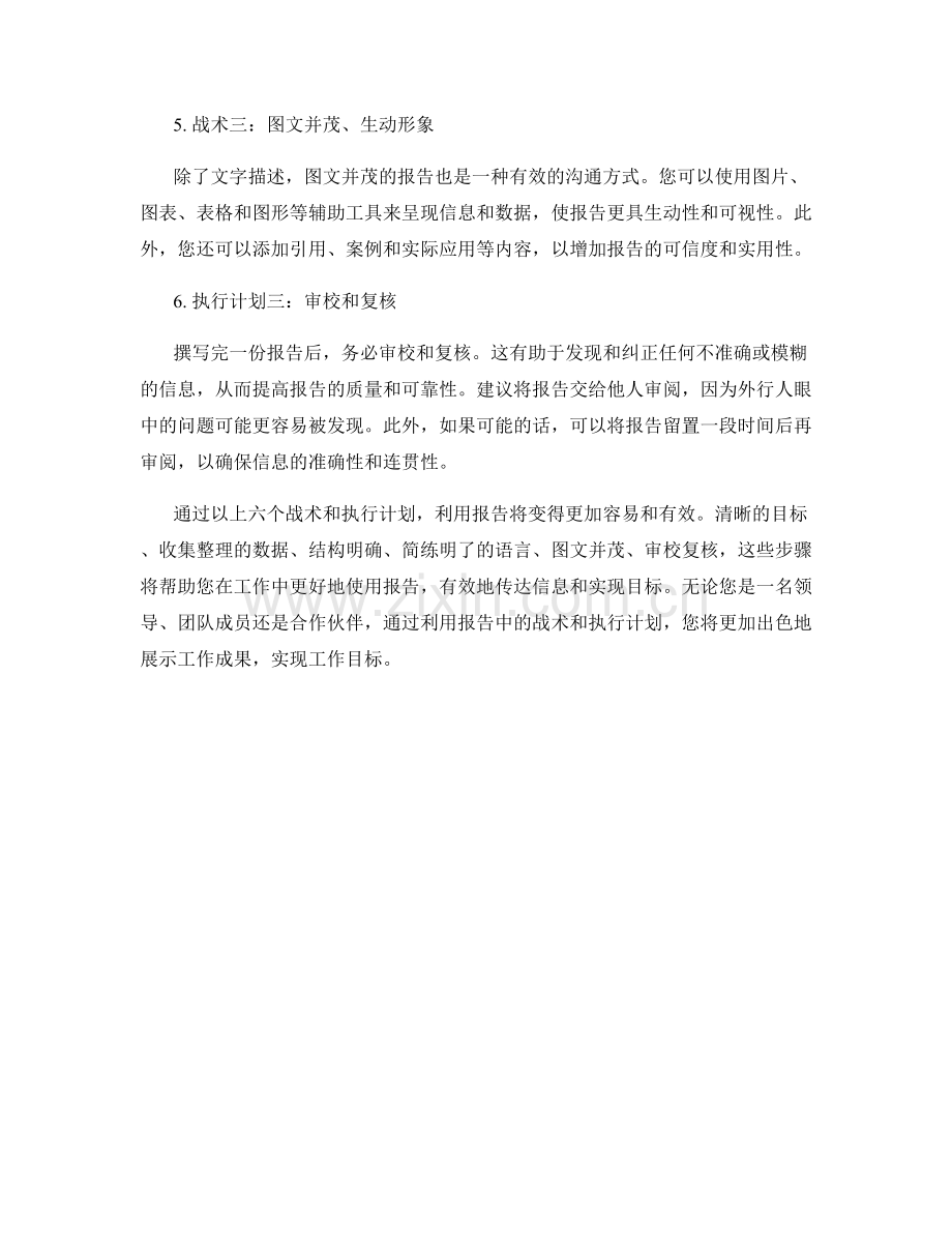 利用报告中的战术和执行计划.docx_第2页