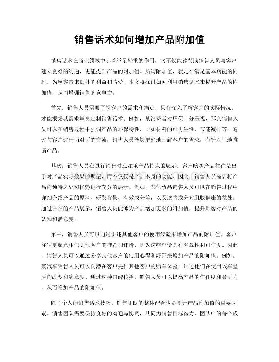 销售话术如何增加产品附加值.docx_第1页