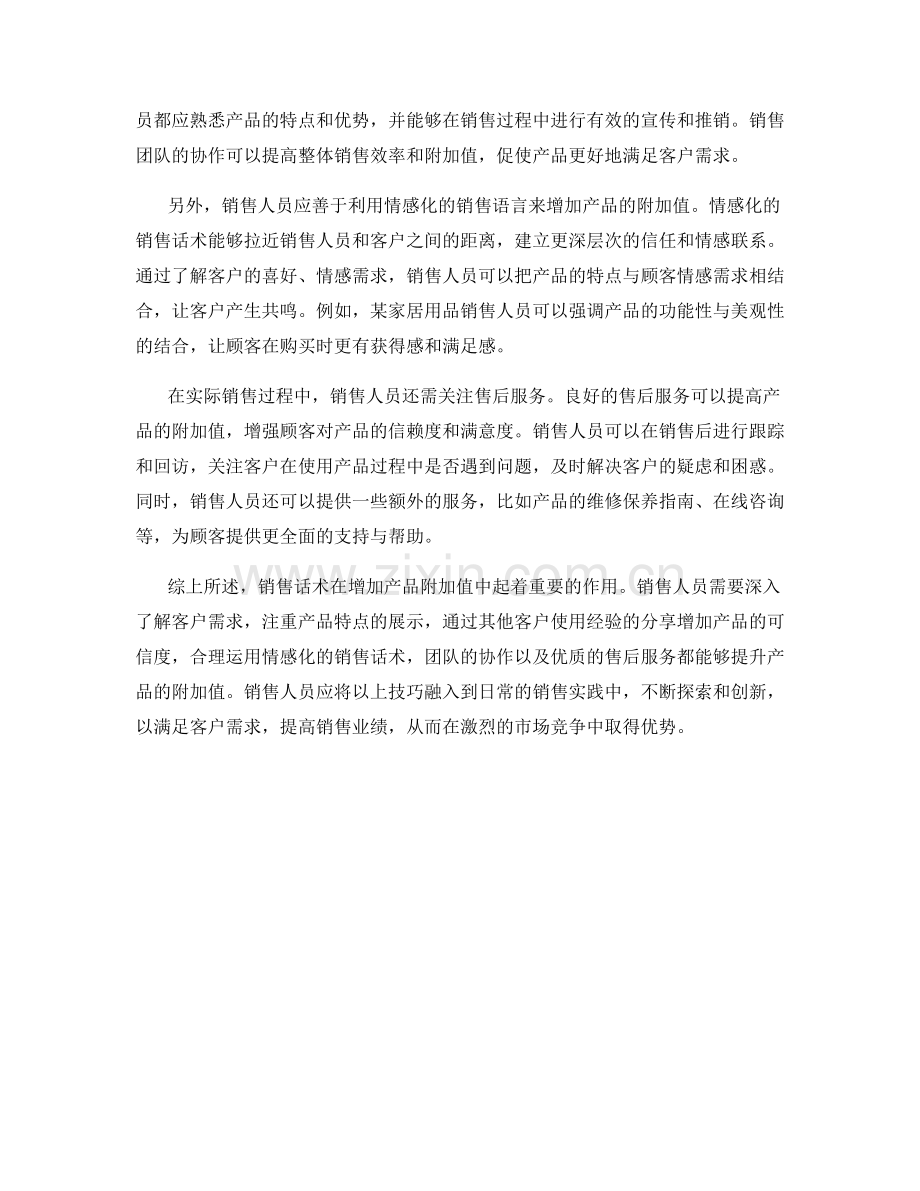 销售话术如何增加产品附加值.docx_第2页