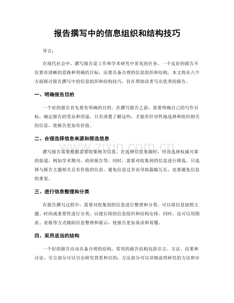 报告撰写中的信息组织和结构技巧.docx_第1页