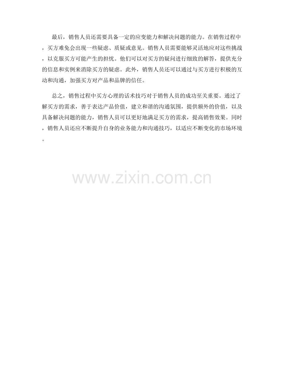 销售过程中买方心理的话术技巧.docx_第2页