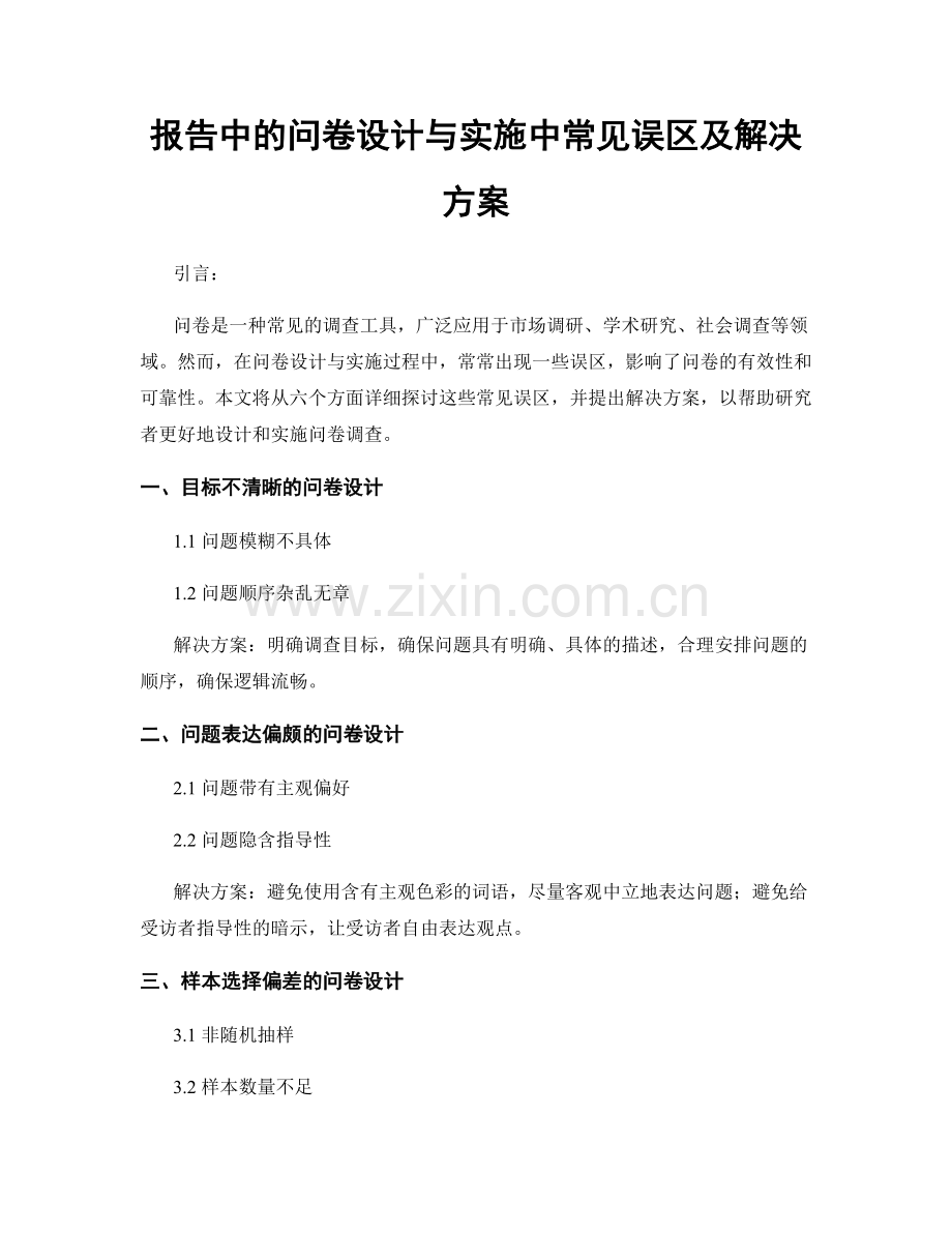 报告中的问卷设计与实施中常见误区及解决方案.docx_第1页