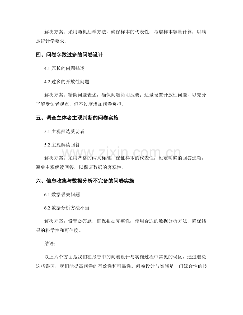 报告中的问卷设计与实施中常见误区及解决方案.docx_第2页