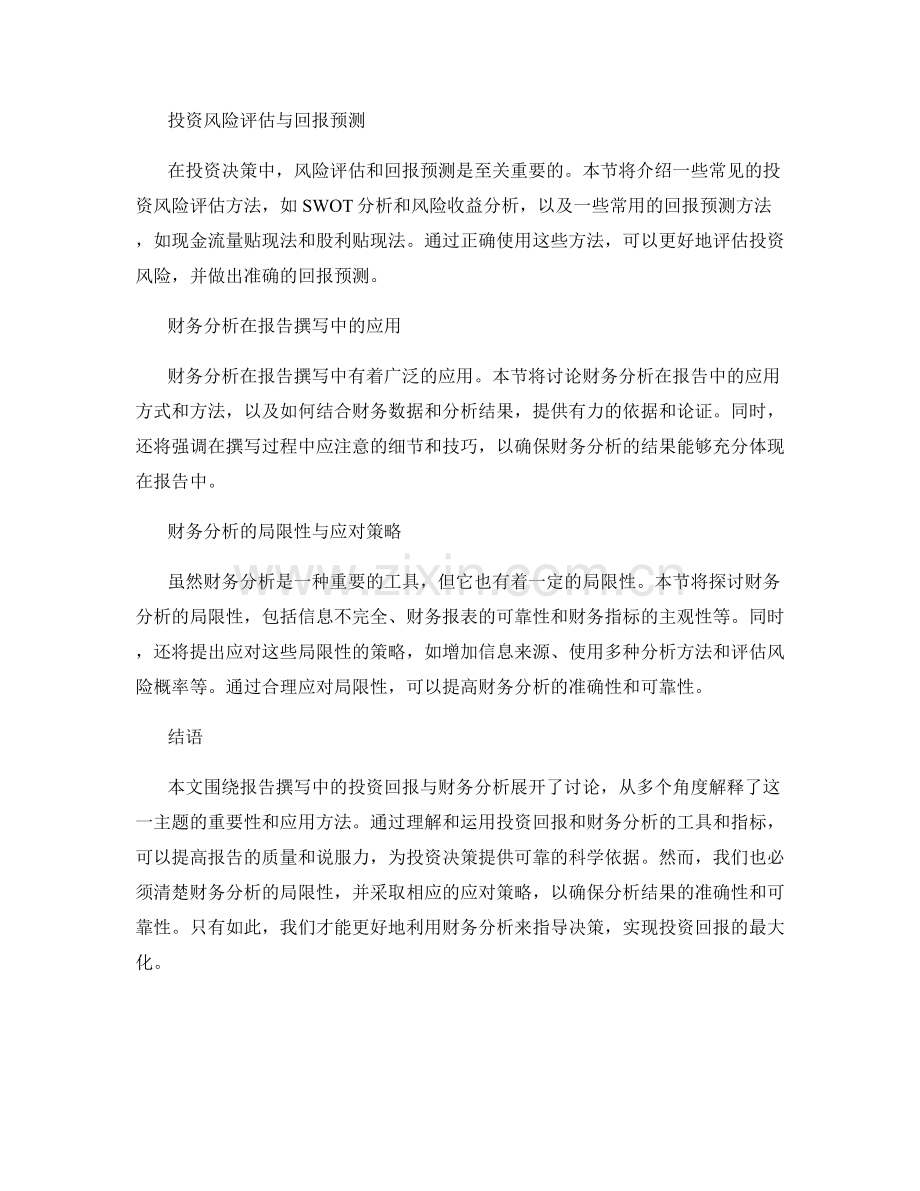 报告撰写中的投资回报与财务分析.docx_第2页