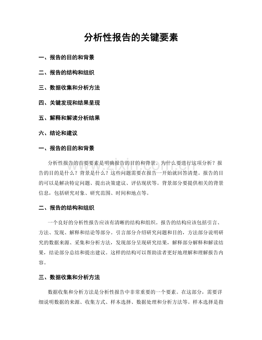 分析性报告的关键要素.docx_第1页