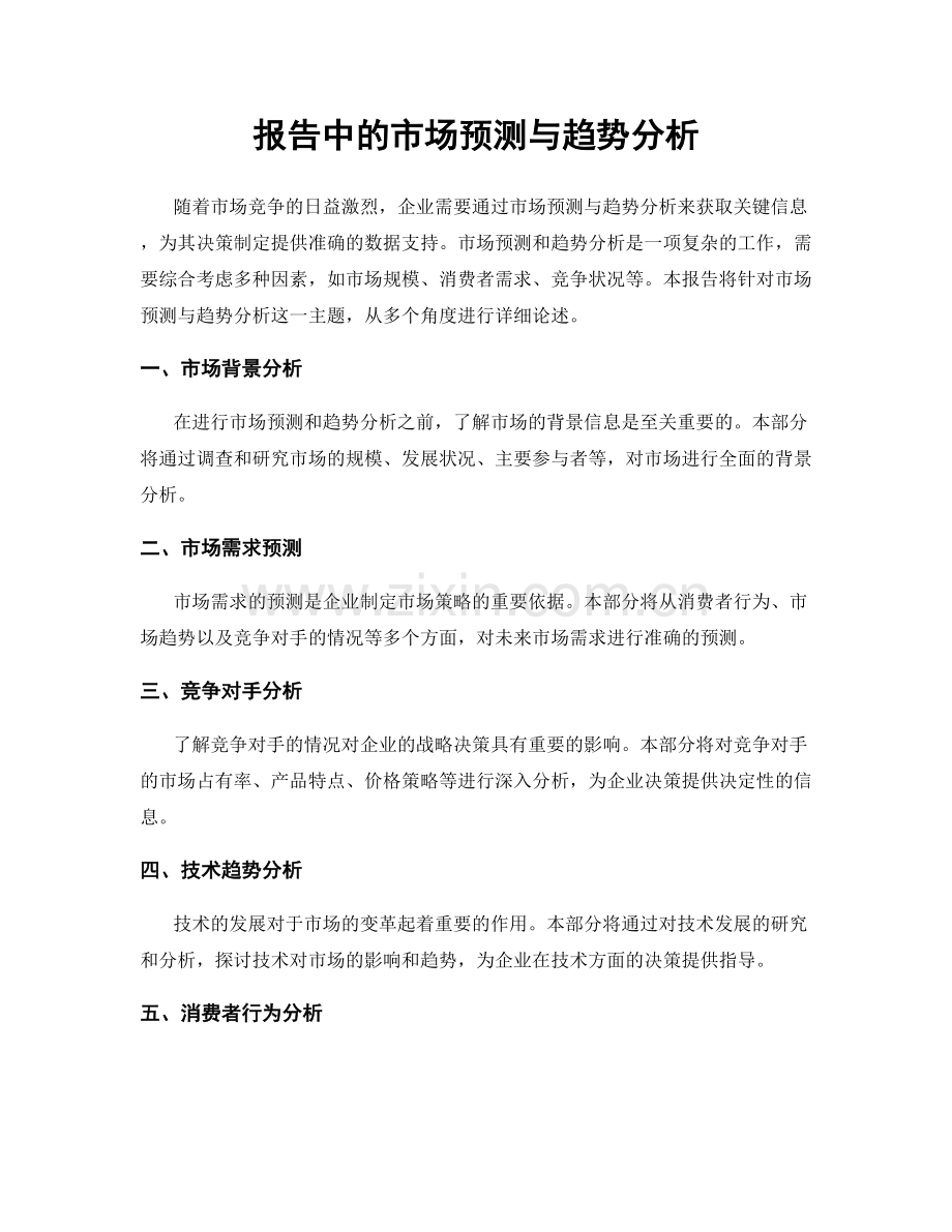 报告中的市场预测与趋势分析.docx_第1页