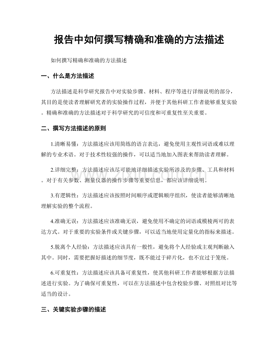 报告中如何撰写精确和准确的方法描述.docx_第1页